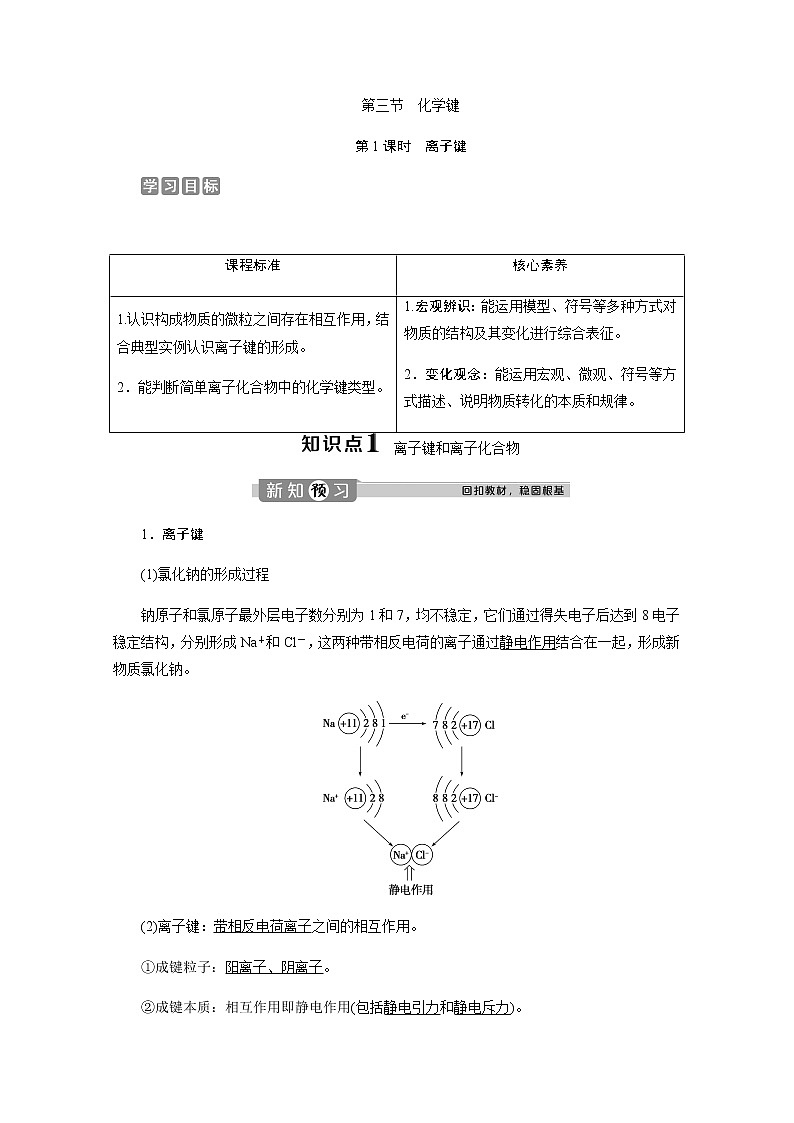 （新）人教版化学必修第一册教案：1.2 第1课时 离子键第1页