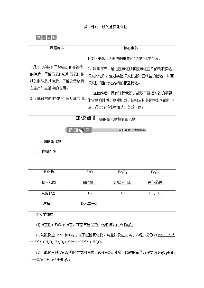 （新）人教版化学必修第一册教案：3.1 第2课时 铁的重要化合物第1页