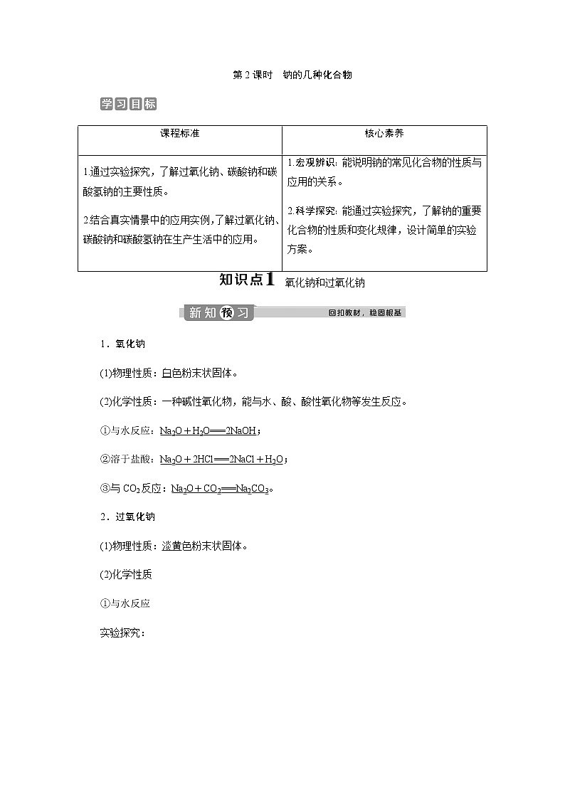 （新）人教版化学必修第一册教案：2.1 第2课时 钠的几种化合物第1页