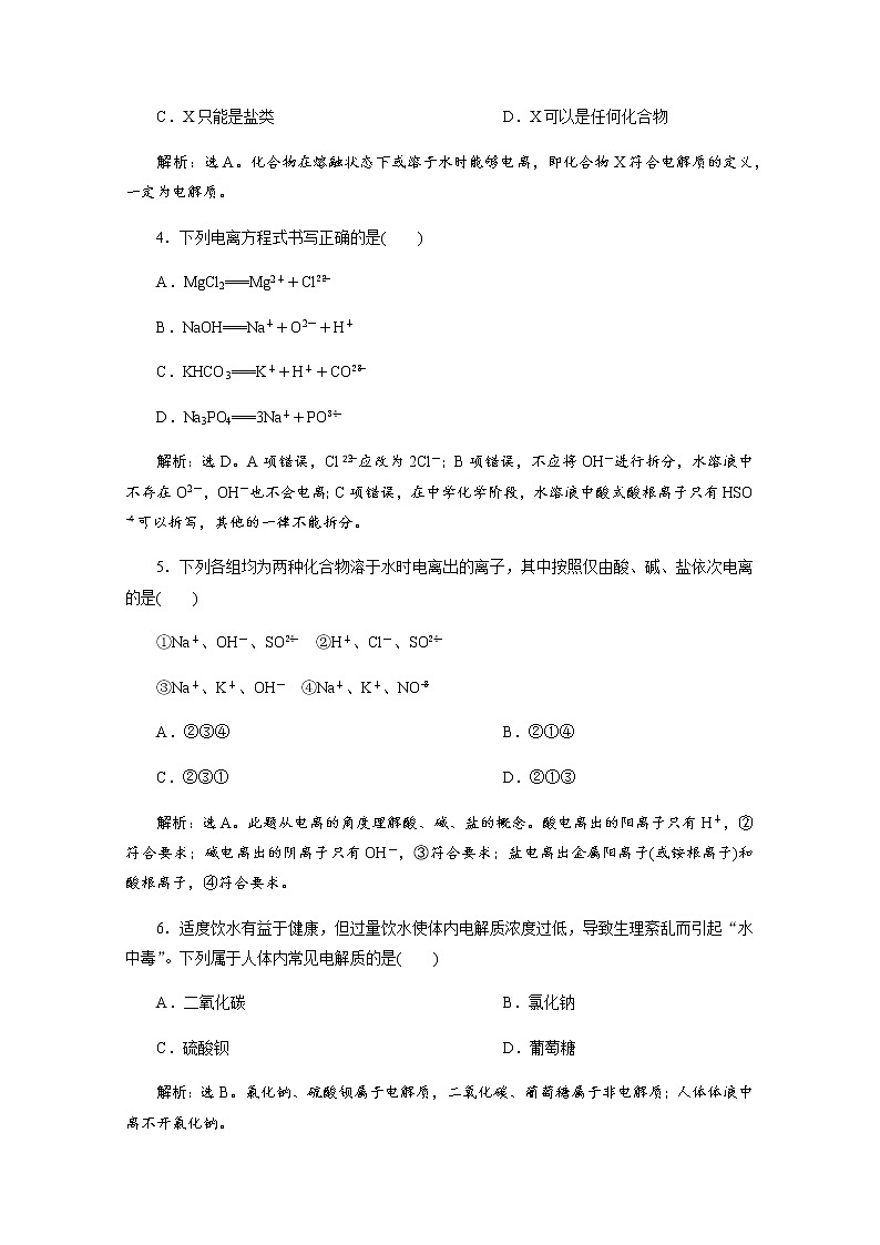 （新）人教版化学必修第一册练习：1.2 第1课时 电解质的电离 等级性测试（含解析）02