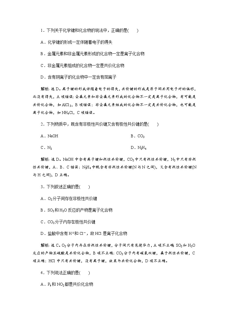 （新）人教版化学必修第一册练习：1.2 第2课时 共价键 等级性测试（含解析）01