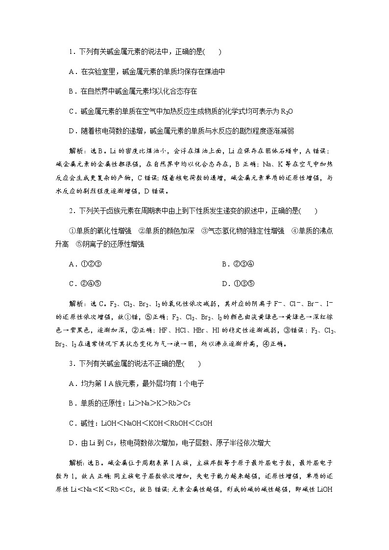（新）人教版化学必修第一册练习：4.1 第2课时 原子结构与元素的性质 等级性测试（含解析）01