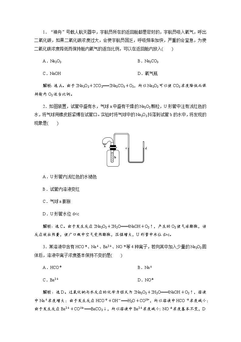 （新）人教版化学必修第一册练习：2.1 第2课时 钠的几种化合物 等级性测试（含解析）01