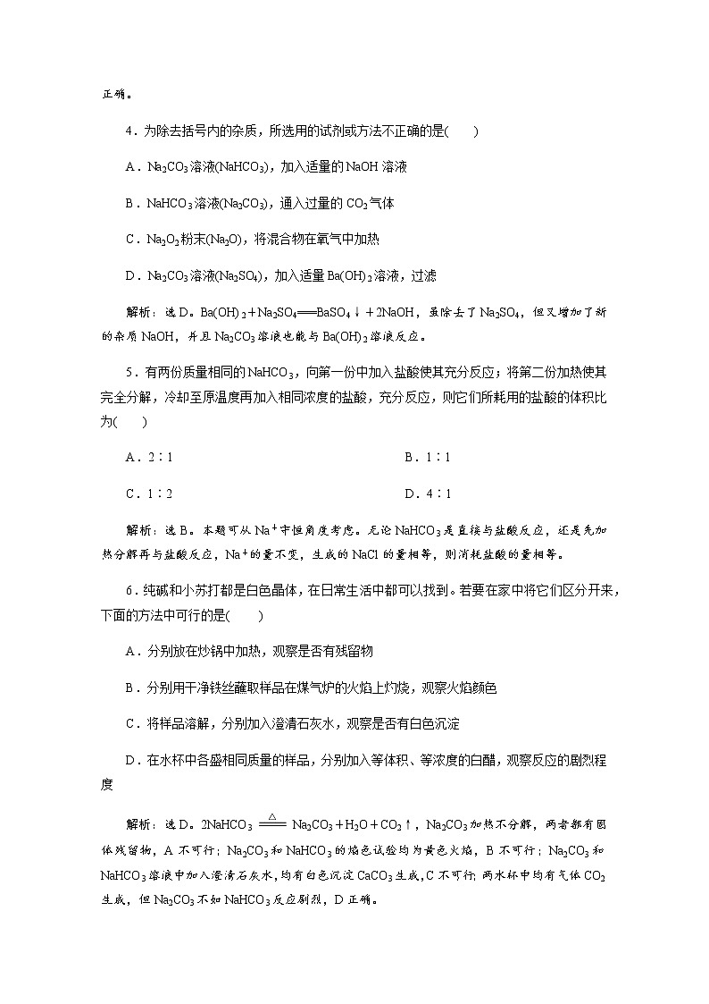 （新）人教版化学必修第一册练习：2.1 第2课时 钠的几种化合物 等级性测试（含解析）02