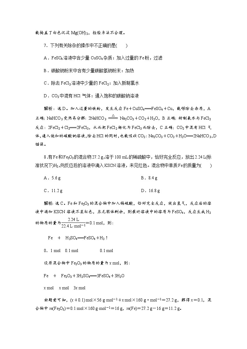 （新）人教版化学必修第一册练习：3.1 第2课时 铁的重要化合物 等级性测试（含解析）第3页