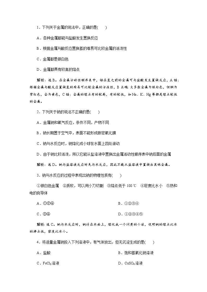 （新）人教版化学必修第一册练习：2.1 第1课时 活泼的金属单质——钠 等级性测试（含解析）01