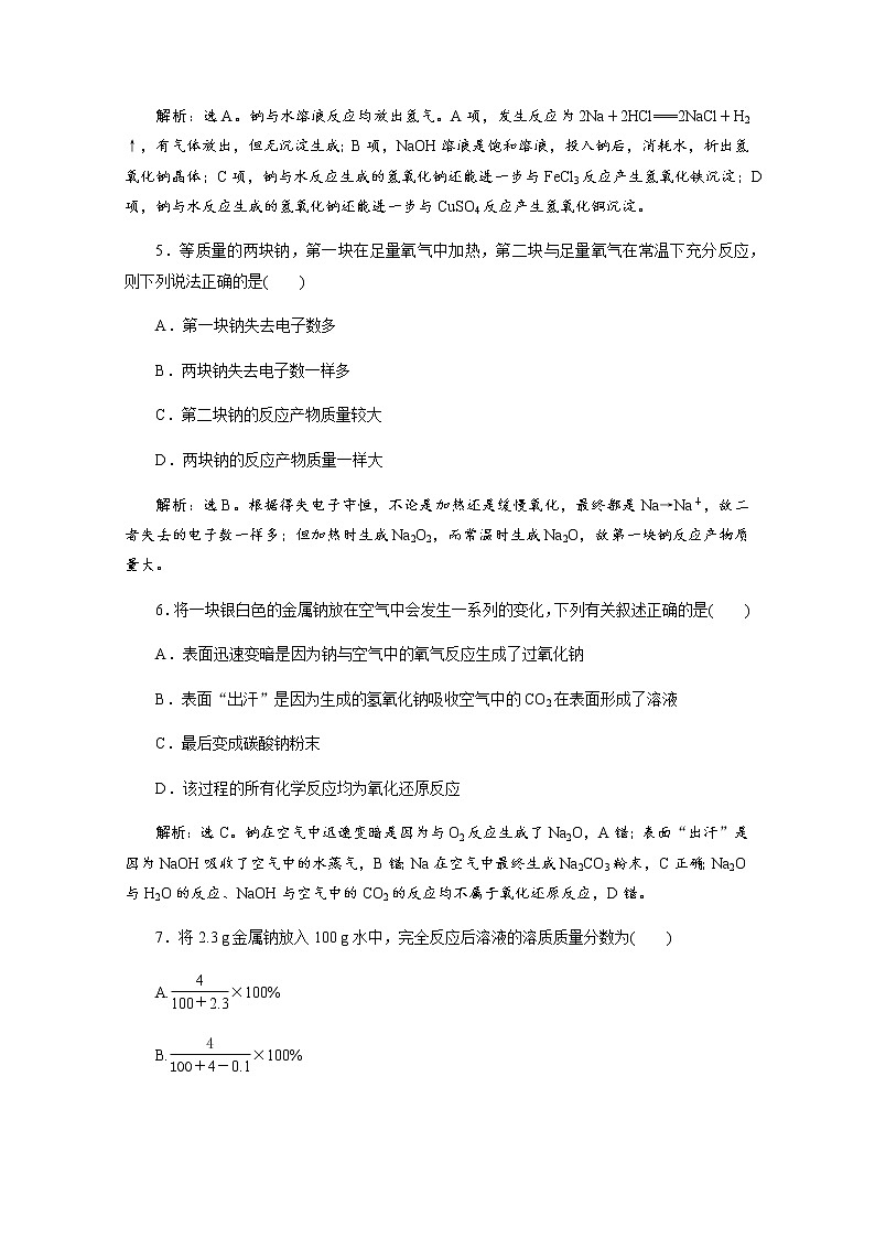 （新）人教版化学必修第一册练习：2.1 第1课时 活泼的金属单质——钠 等级性测试（含解析）02