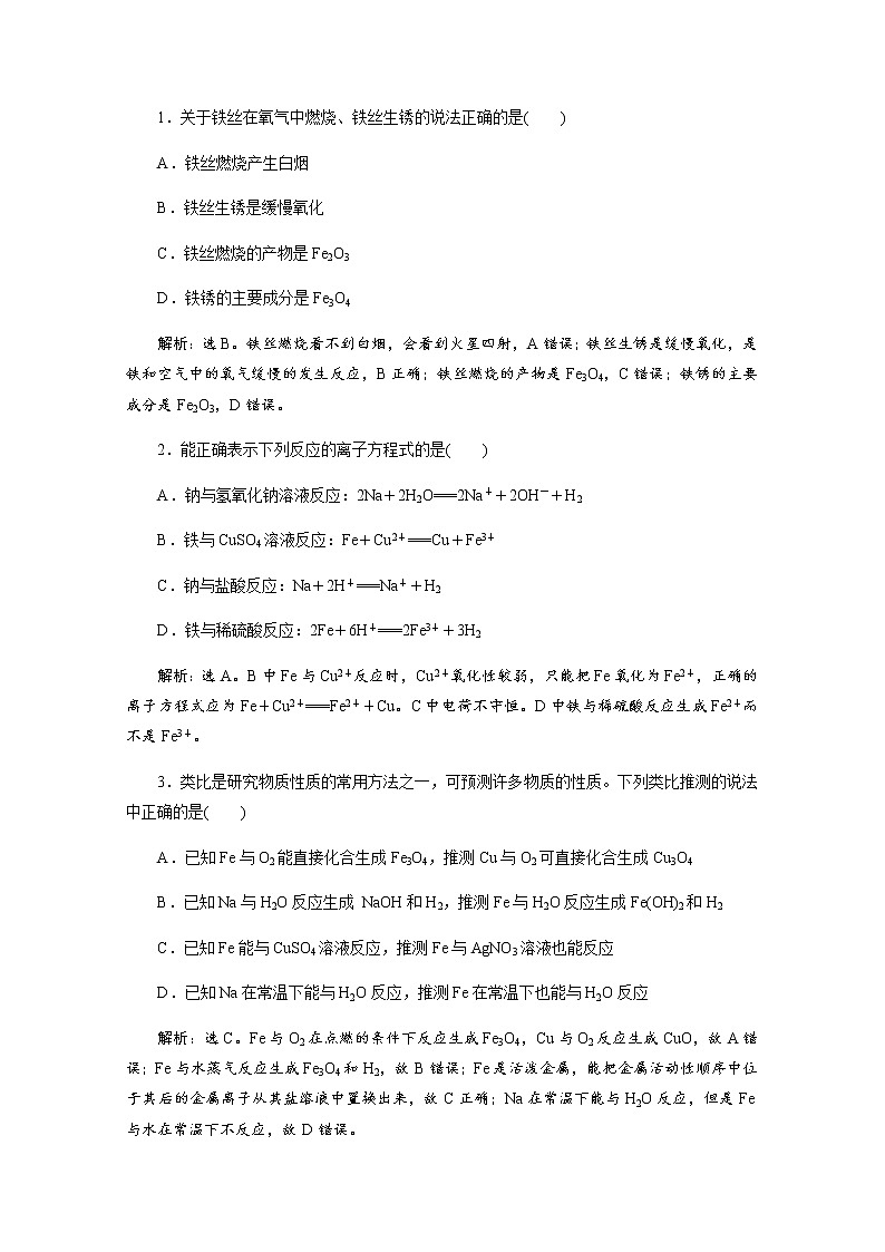（新）人教版化学必修第一册练习：3.1 第1课时 铁的单质 等级性测试（含解析）01