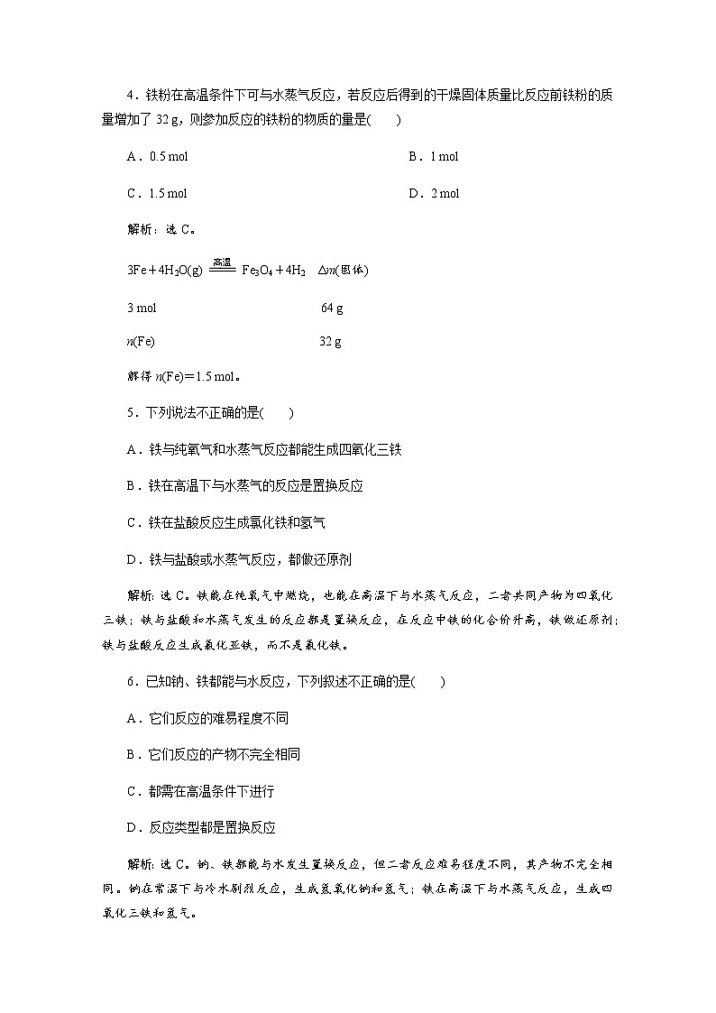 （新）人教版化学必修第一册练习：3.1 第1课时 铁的单质 等级性测试（含解析）02