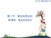 （新）人教版化學(xué)必修第一冊課件：1.3 第1課時 氧化還原反應(yīng)