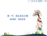 （新）人教版化學必修第一冊課件：3.1 第1課時 鐵的單質(zhì)