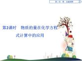 （新）人教版化学必修第一册课件：3.2 第2课时 物质的量在化学方程式计算中的应用