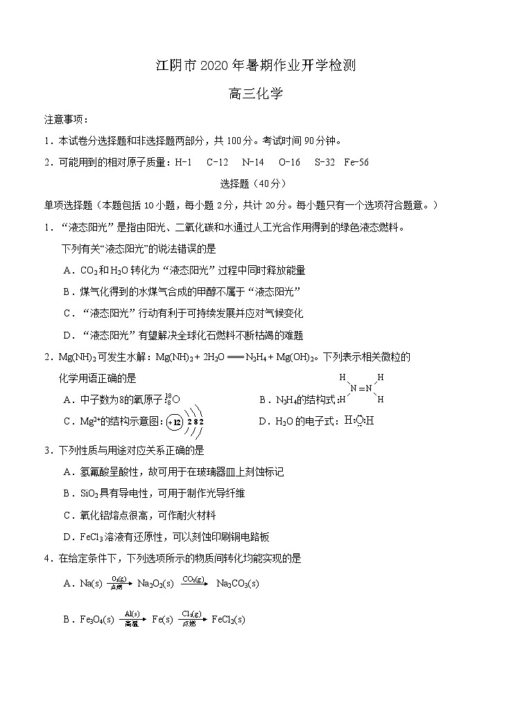 江苏省无锡江阴市2021届高三暑期作业开学检测 化学（word版含答案）01