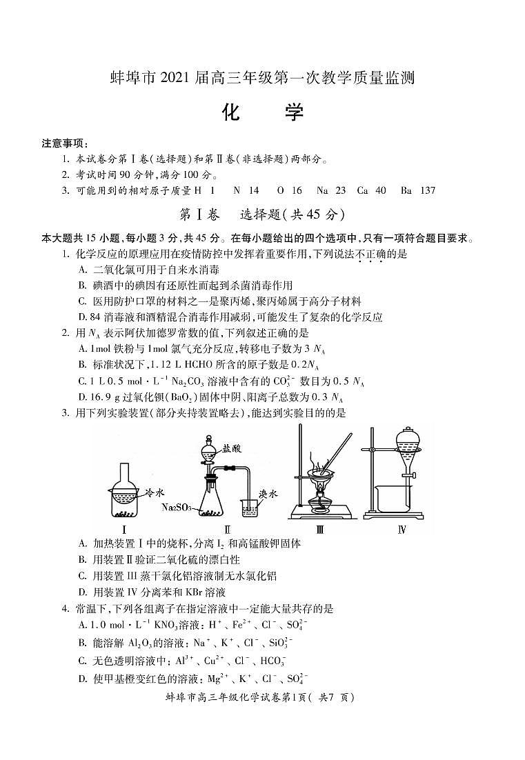 安徽省蚌埠市2021届高三上学期第一次质量监测（一模）化学  (PDF版含答案)01