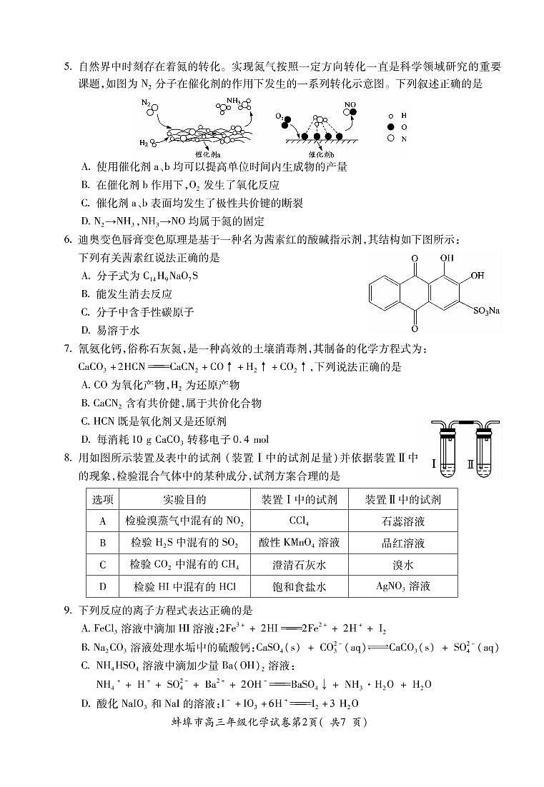 安徽省蚌埠市2021届高三上学期第一次质量监测（一模）化学  (PDF版含答案)02