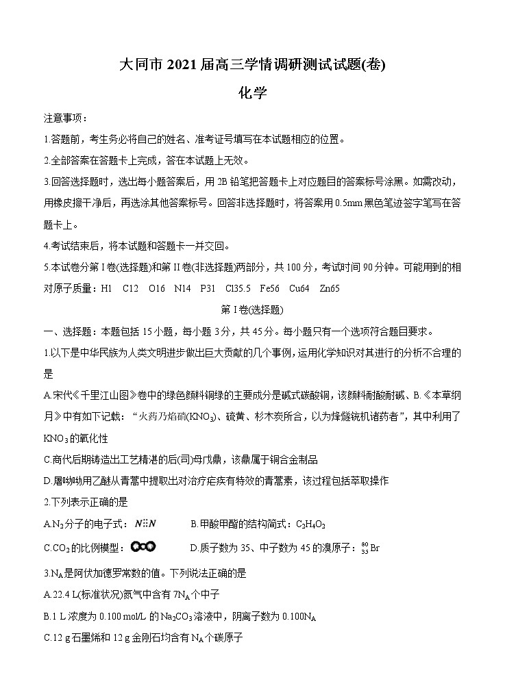 山西省大同市2021届高三上学期学情调研测试 化学（含答案）01