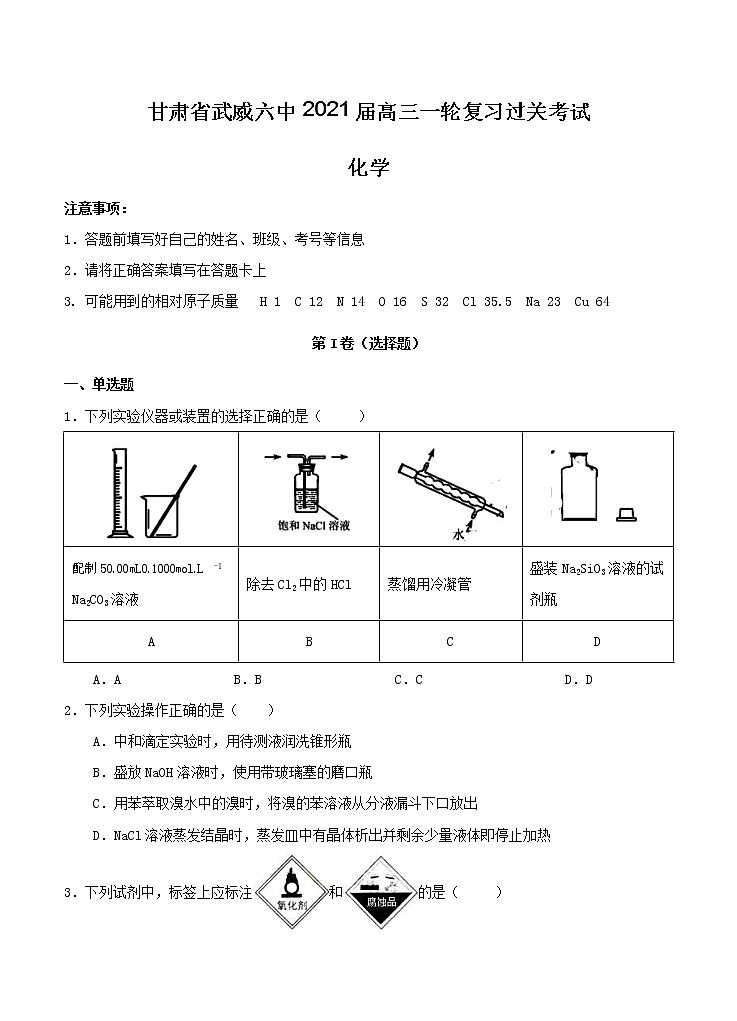 甘肃省武威六中2021届高三一轮复习过关考试 化学（含答案）01
