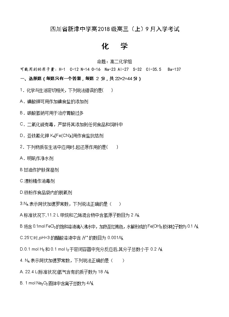 四川省新津中学2021届高三上学期开学考试 化学（含答案）01
