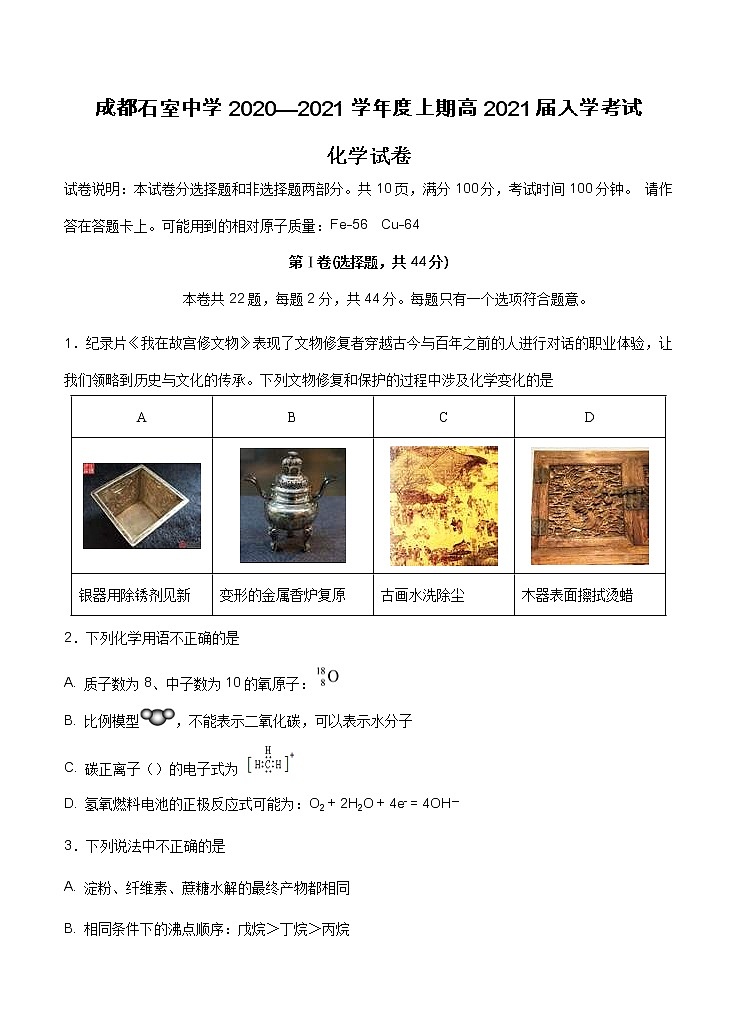 四川省成都石室中学2021届高三上学期开学考试 化学（含答案）01