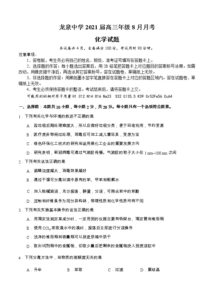 湖北省龙泉中学2021届高三上学期8月月考 化学（word版含答案） 试卷01