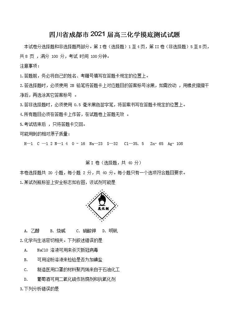 四川省成都市2021届高三摸底测试 化学（含答案）01