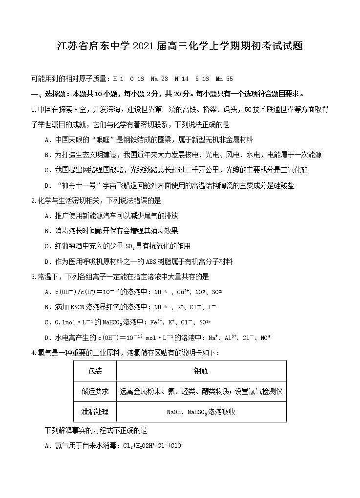 江苏省启东中学2021届高三上学期期初考试 化学（含答案）01