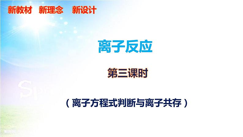 人教2019必修第一册 高一化学新教材 1.2.3 离子方程式的判断与离子共存 课件01