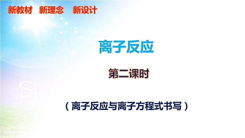 人教2019必修第一册 高一化学新教材 1.2.2 离子反应与离子方程式书写 课件01