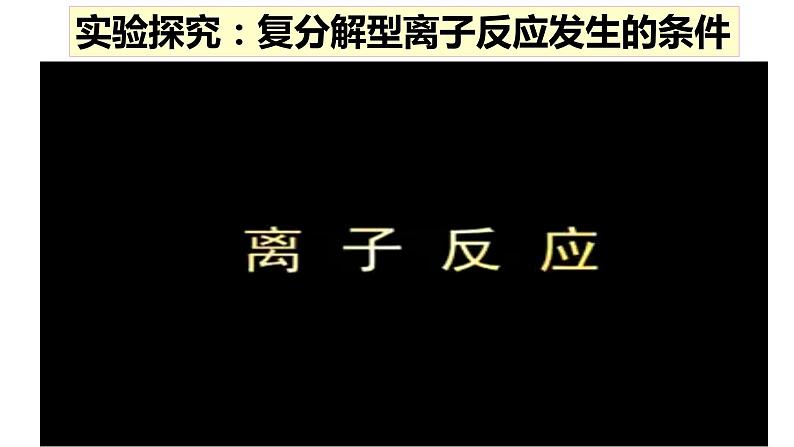 人教2019必修第一册 高一化学新教材 1.2.2 离子反应与离子方程式书写 课件07