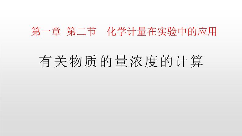 人教版高一化学  必修一 1.2.4 有关物质的量浓度的计算 课件01