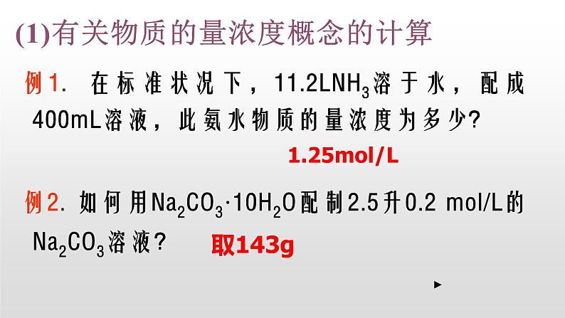 人教版高一化学  必修一 1.2.4 有关物质的量浓度的计算 课件03