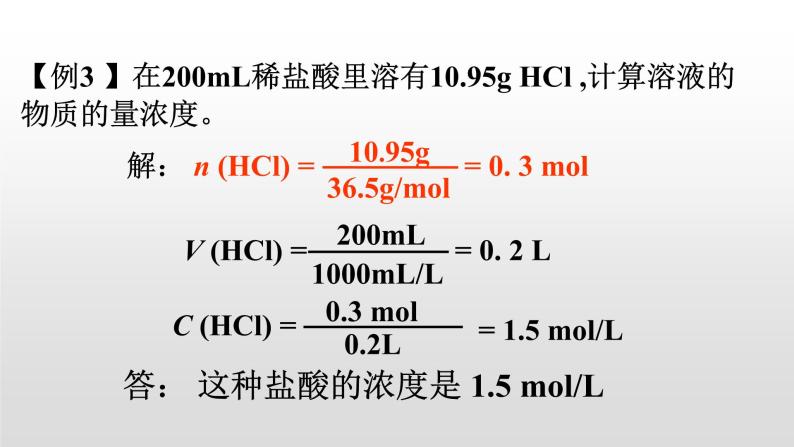 人教版高一化学  必修一 1.2.4 有关物质的量浓度的计算 课件04