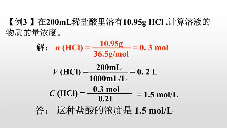 人教版高一化学  必修一 1.2.4 有关物质的量浓度的计算 课件04