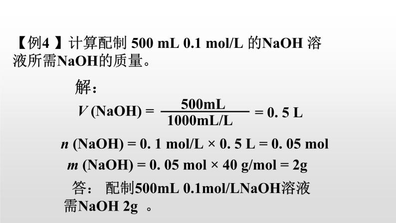 人教版高一化学  必修一 1.2.4 有关物质的量浓度的计算 课件05