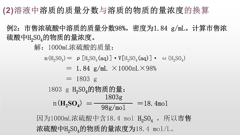 人教版高一化学  必修一 1.2.4 有关物质的量浓度的计算 课件06