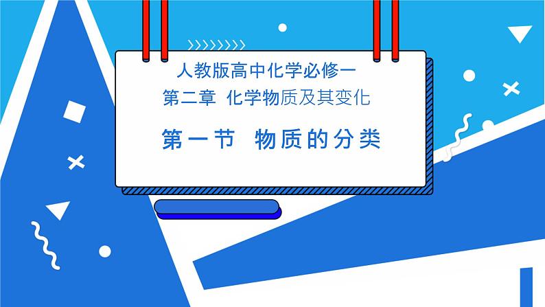 人教版高一化学  必修一 2.1简单分类法及其应用第1页