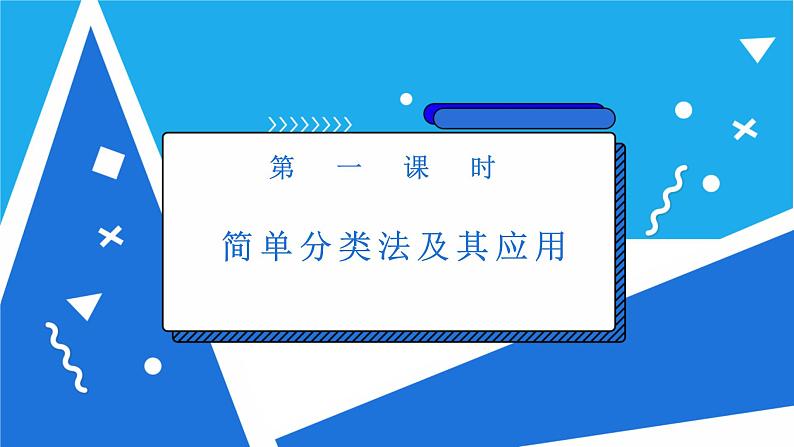 人教版高一化学  必修一 2.1简单分类法及其应用第2页