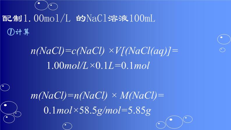 人教版高一化学  必修一 1.2.3 物质的量浓度及其溶液的配置 课件06