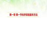 人教版高一化学 必修一 1.1化学实验基本方法 课件