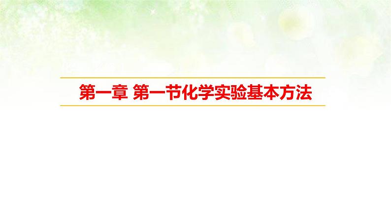 人教版高一化学 必修一 1.1化学实验基本方法第1页