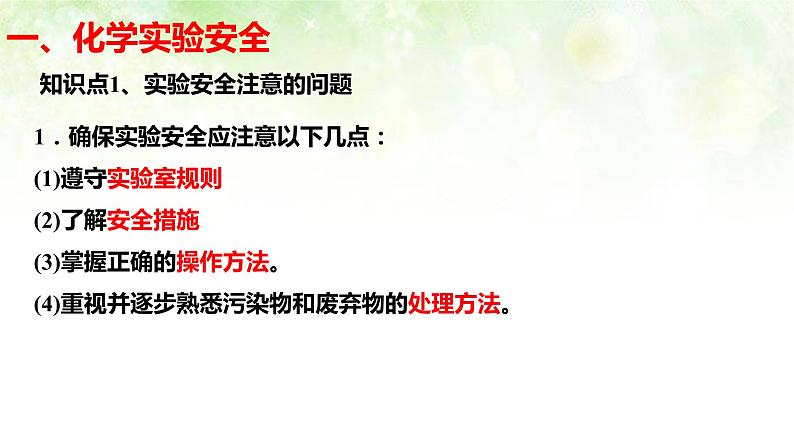 人教版高一化学 必修一 1.1化学实验基本方法第2页