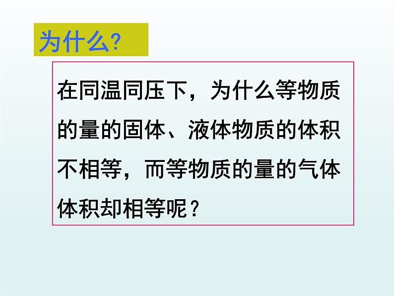 人教版高一化学 必修一 1.2.2 气体摩尔体积 课件05