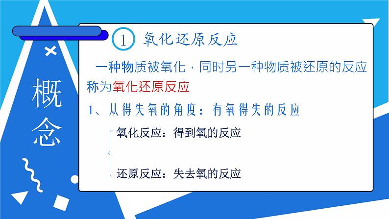 人教版高一化学  必修一 2.3.1 氧化还原反应 课件06