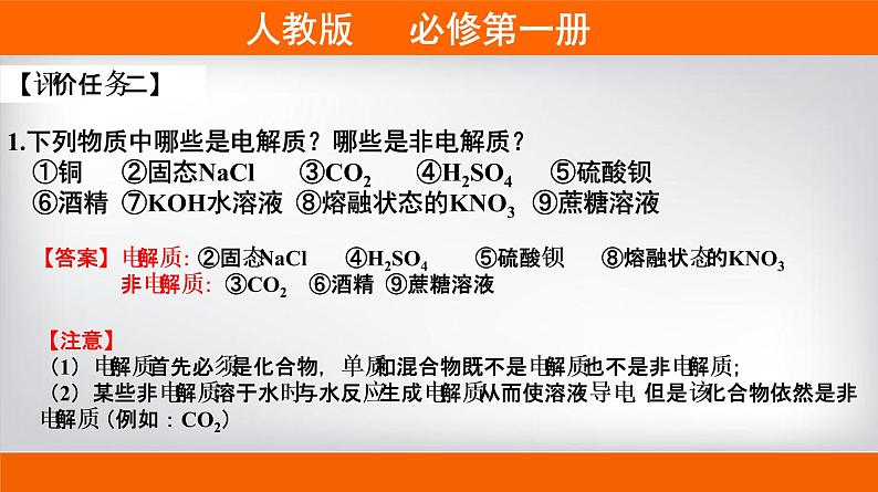 高一上学期必修第一册（人教版2019）专题1.2.1 电解质的电离08