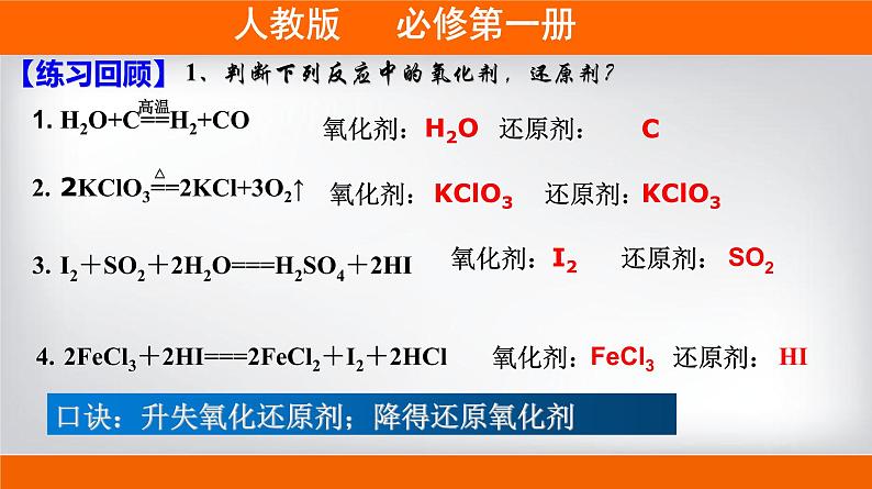 高一上学期必修第一册（人教版2019）专题1.3.3 氧化还原反应的应用02