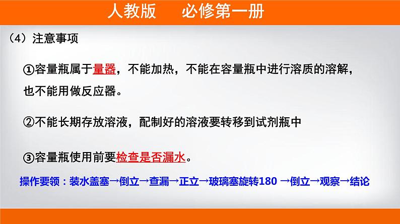 高一上学期必修第一册（人教版2019）专题2.3.4 配制一定物质的量浓度的溶液06