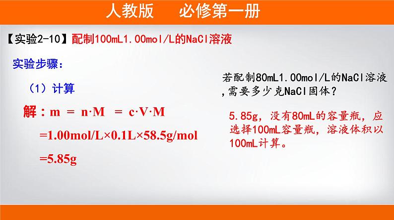 高一上学期必修第一册（人教版2019）专题2.3.4 配制一定物质的量浓度的溶液08