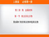 高一上学期必修第一册（人教版2019）专题3.1.2 铁的氧化物和氢氧化物