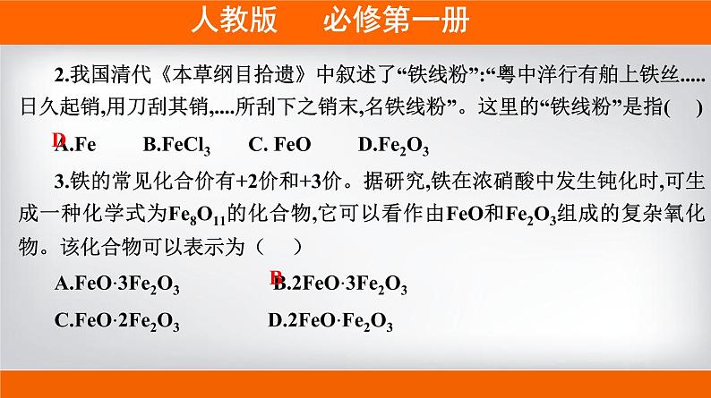 高一上学期必修第一册（人教版2019）专题3.1.2 铁的氧化物和氢氧化物08