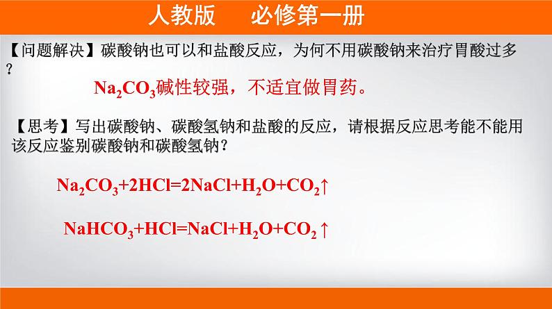 高一上学期必修第一册（人教版2019）专题2.1.2 碳酸钠和碳酸氢钠06